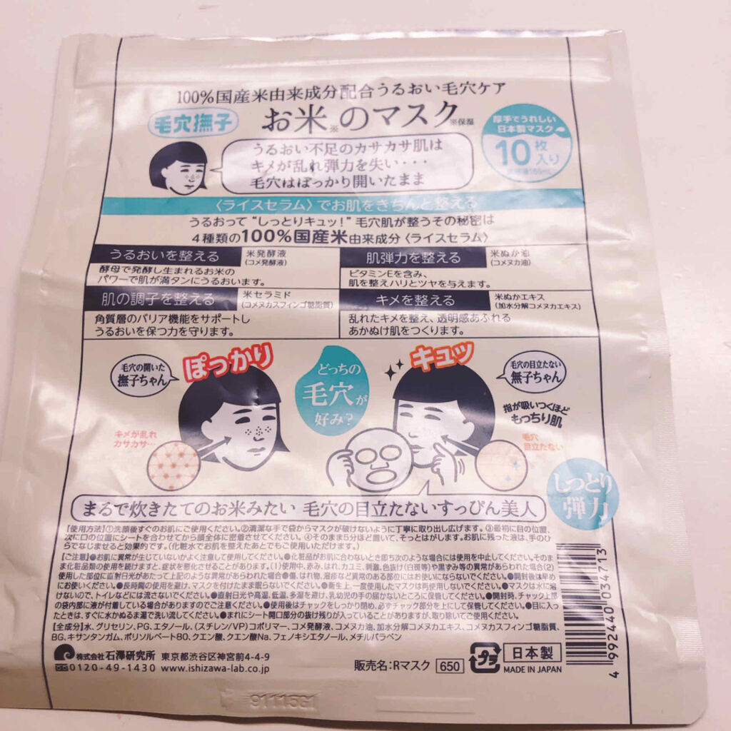 お米のマスク/毛穴撫子/シートマスク・パックを使ったクチコミ（2枚目）
