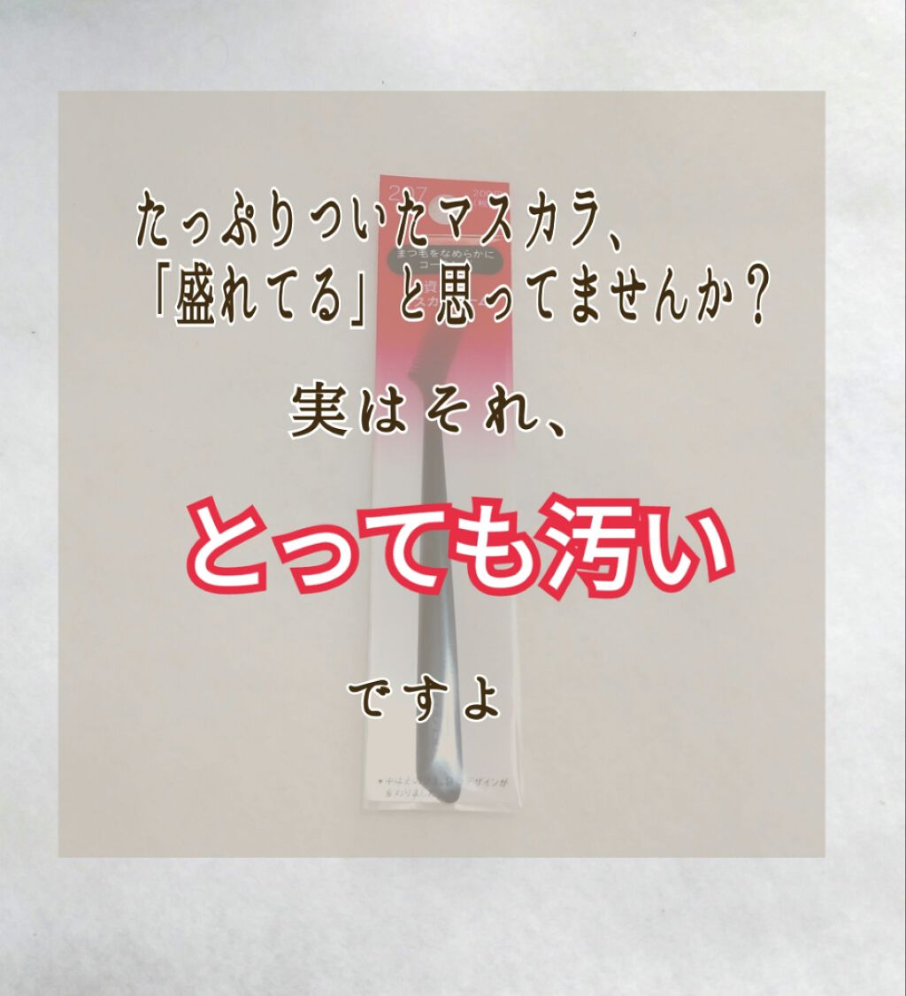 マスカラコーム 207/SHISEIDO/その他化粧小物を使ったクチコミ（1枚目）