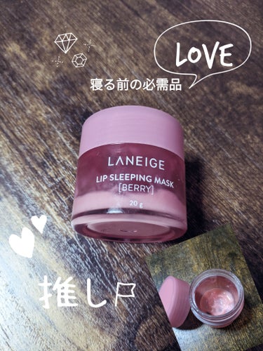 リップスリーピングマスク/LANEIGE/リップケア・リップクリームを使ったクチコミ（1枚目）