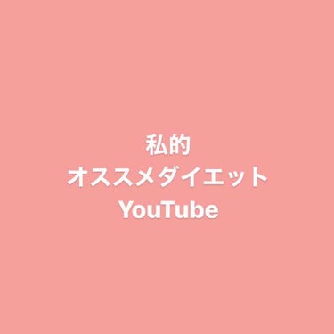 ままお on LIPS 「こんにちわ、ままおです☺︎私がオススメするダイエット動画３つで..」（1枚目）