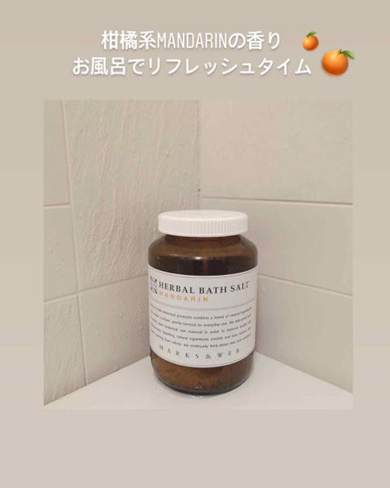 ハーバルバスソルト マンダリン/MARKS&WEB/無機塩系入浴剤を使ったクチコミ(1枚目)