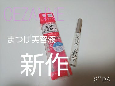 まつげ美容液EX/CEZANNE/まつげ美容液を使ったクチコミ（1枚目）