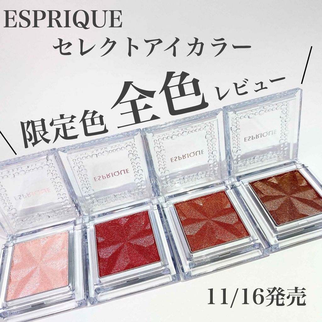 セレクト アイカラー Ｎ/ESPRIQUE/単色アイシャドウを使ったクチコミ（1枚目）