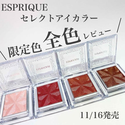 セレクト アイカラー N/ESPRIQUE/単色アイシャドウを使ったクチコミ(1枚目)