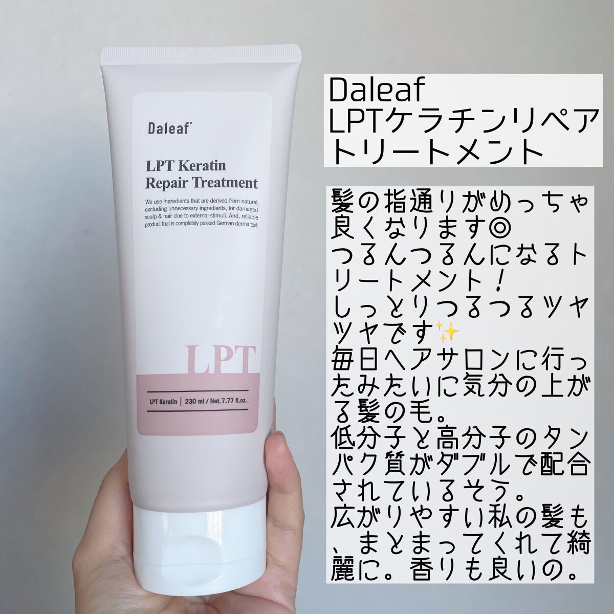 LPTケラチンリペアトリートメント/Daleaf/洗い流すヘアトリートメントを使ったクチコミ(3枚目)