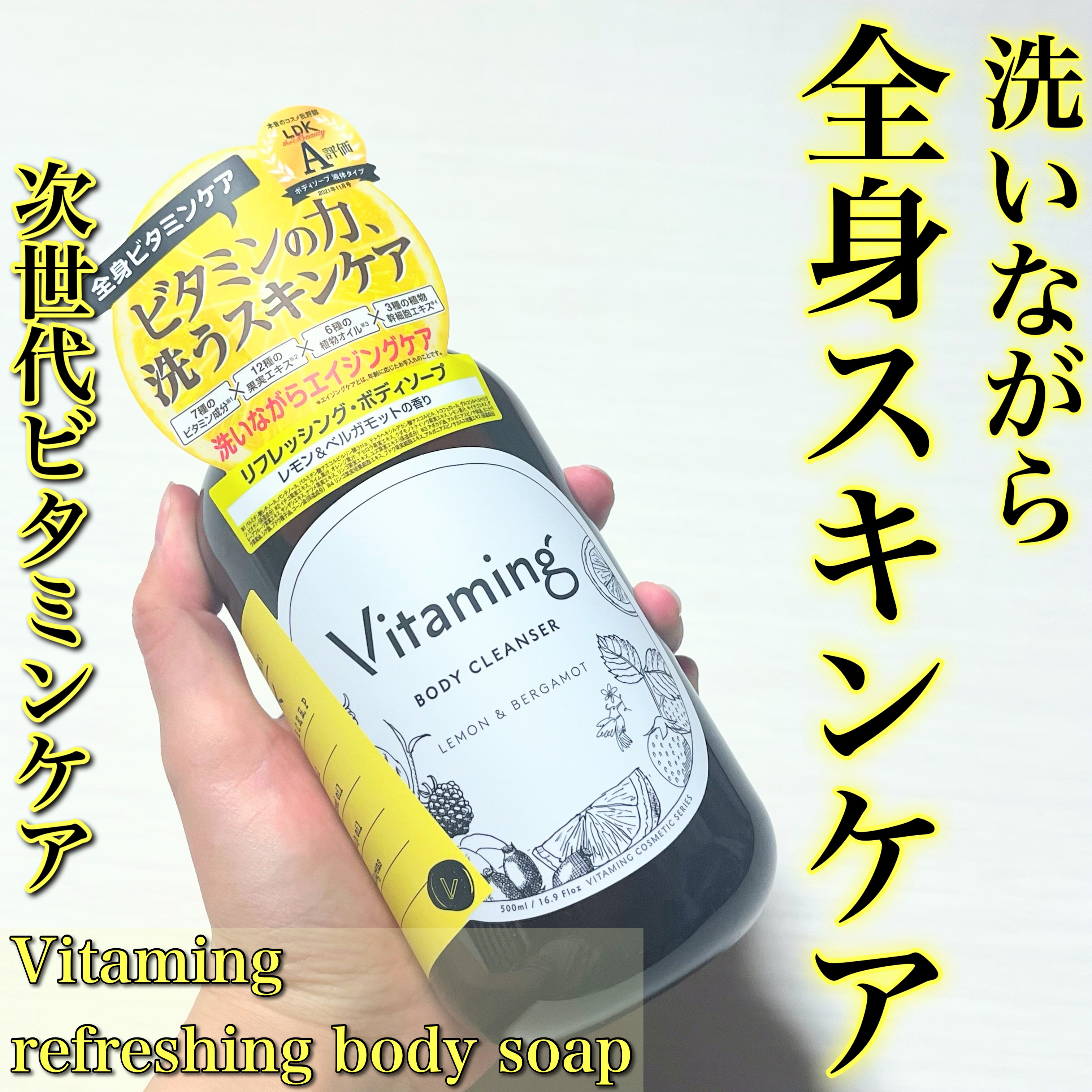 リフレッシングボディソープ(レモン＆ベルガモットの香り)/Vitaming/ボディソープを使ったクチコミ（1枚目）