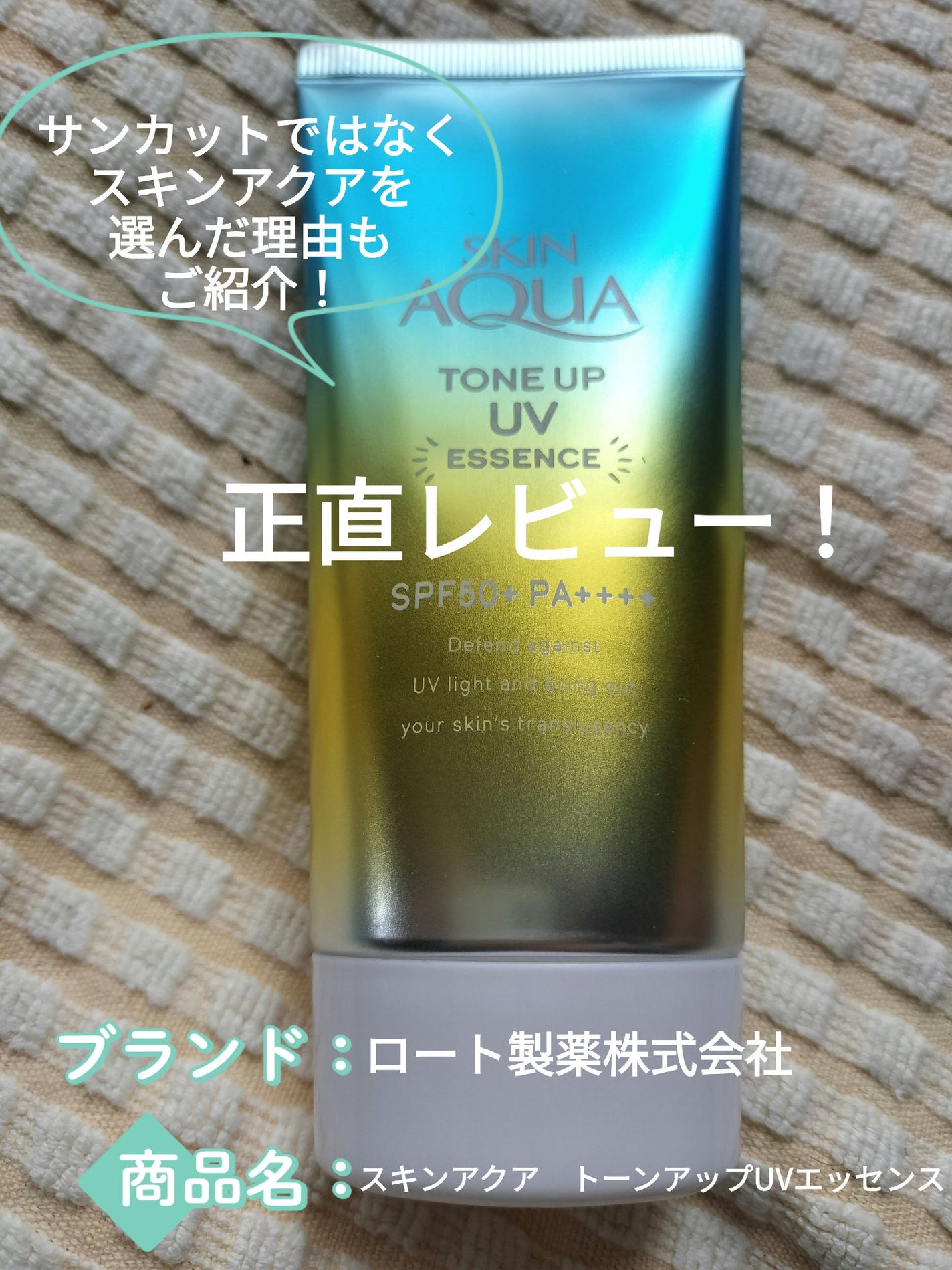 スキンアクア トーンアップUVエッセンス/スキンアクア/日焼け止めクリームを使ったクチコミ(1枚目)