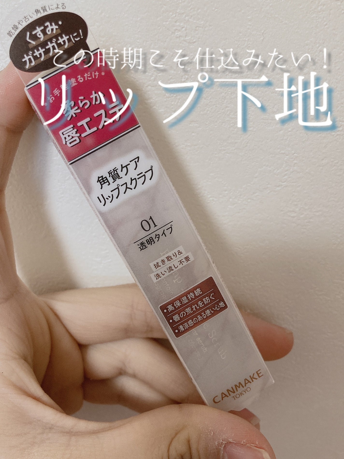 プランプリップケアスクラブ/キャンメイク/リップスクラブを使ったクチコミ(1枚目)