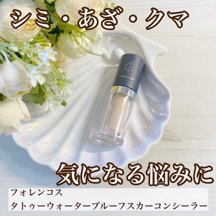 タトゥーウォータープルーフスカーコンシーラー/フォレンコス/リキッドコンシーラーを使ったクチコミ(1枚目)