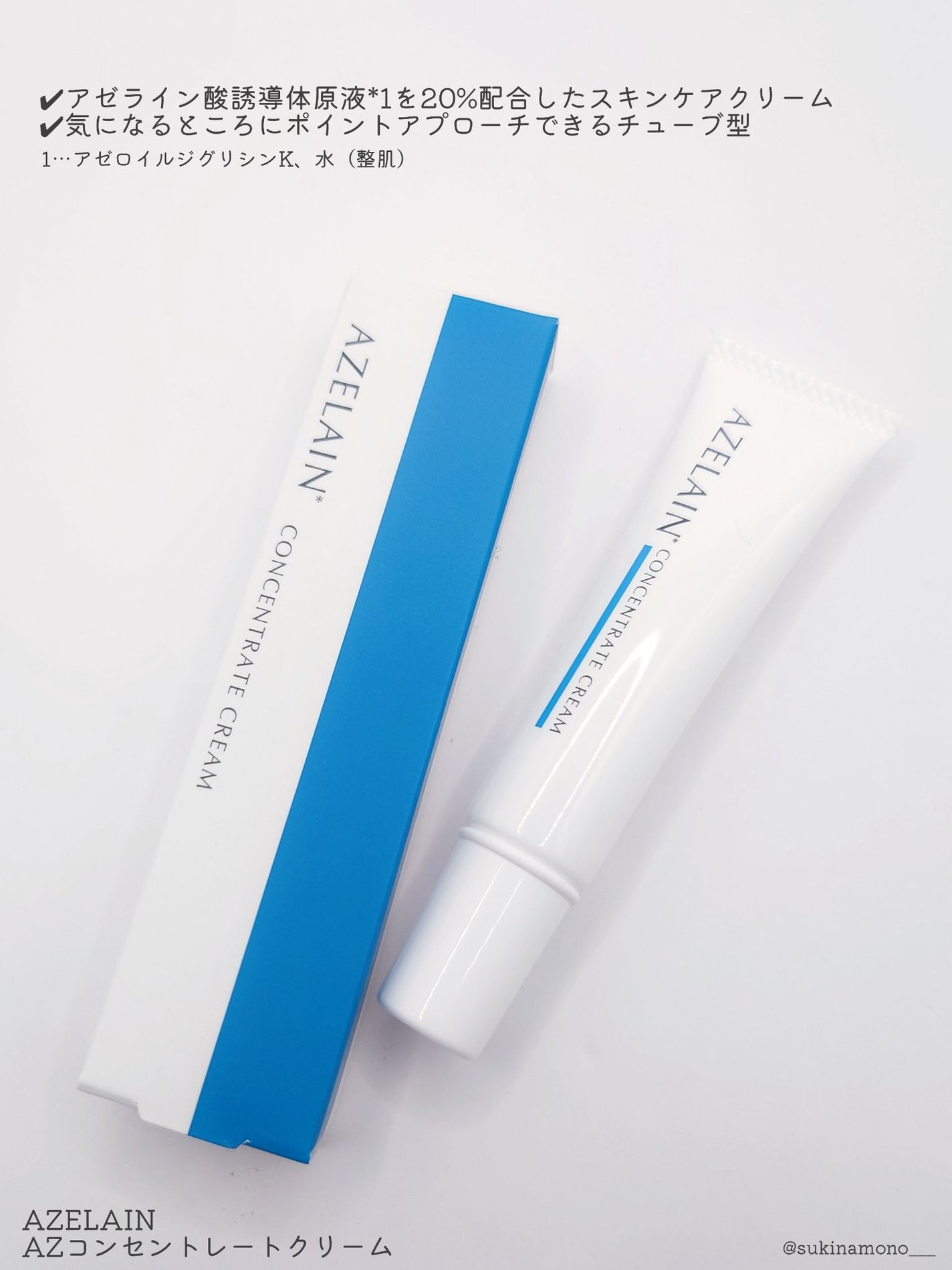 AZLAIN クリーム AZコンセントトレートクリーム/AZELAIN/フェイスクリームを使ったクチコミ(2枚目)