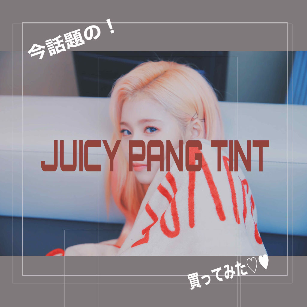 アピュー ジューシーパン ティント/A’pieu/リップティントを使ったクチコミ（1枚目）