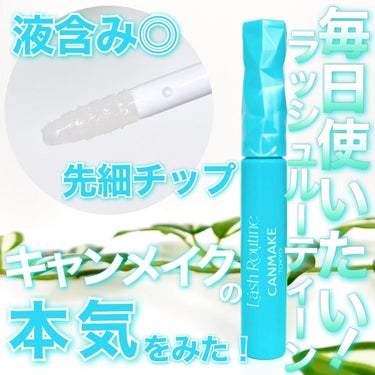 キャンメイク ラッシュルーティーンのクチコミ「キャンメイクさまからいただきました
💚キャンメイクの本気❕❕毎日使いたくなる まつ毛美容液💚
.....」（1枚目）