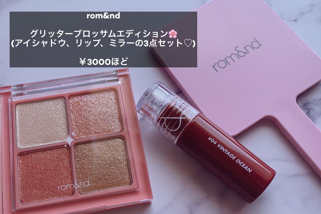 グリッターブロッサムエディション/rom&nd/メイクアップキットを使ったクチコミ（2枚目）