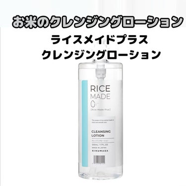 ⁡
お米のクレンジングローション🌾
⁡
菊正宗　ライスメイドプラス クレンジングローション
⁡
今回はサンプルでいただき使ってみてました。※注シートタイプのは売ってません。
⁡
⁡
⁡
植物由来洗浄成分