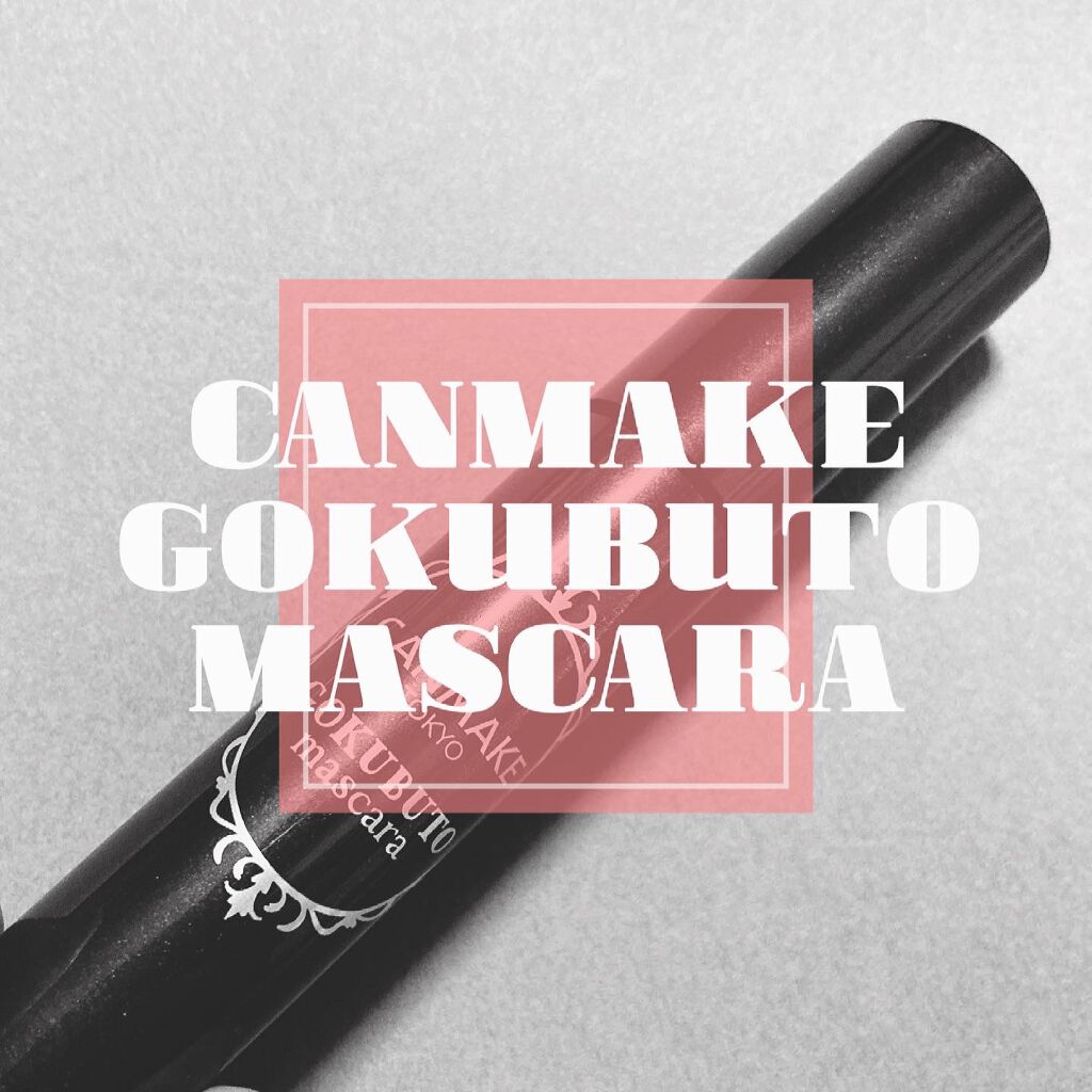 ゴクブトマスカラ/キャンメイク/マスカラを使ったクチコミ（1枚目）
