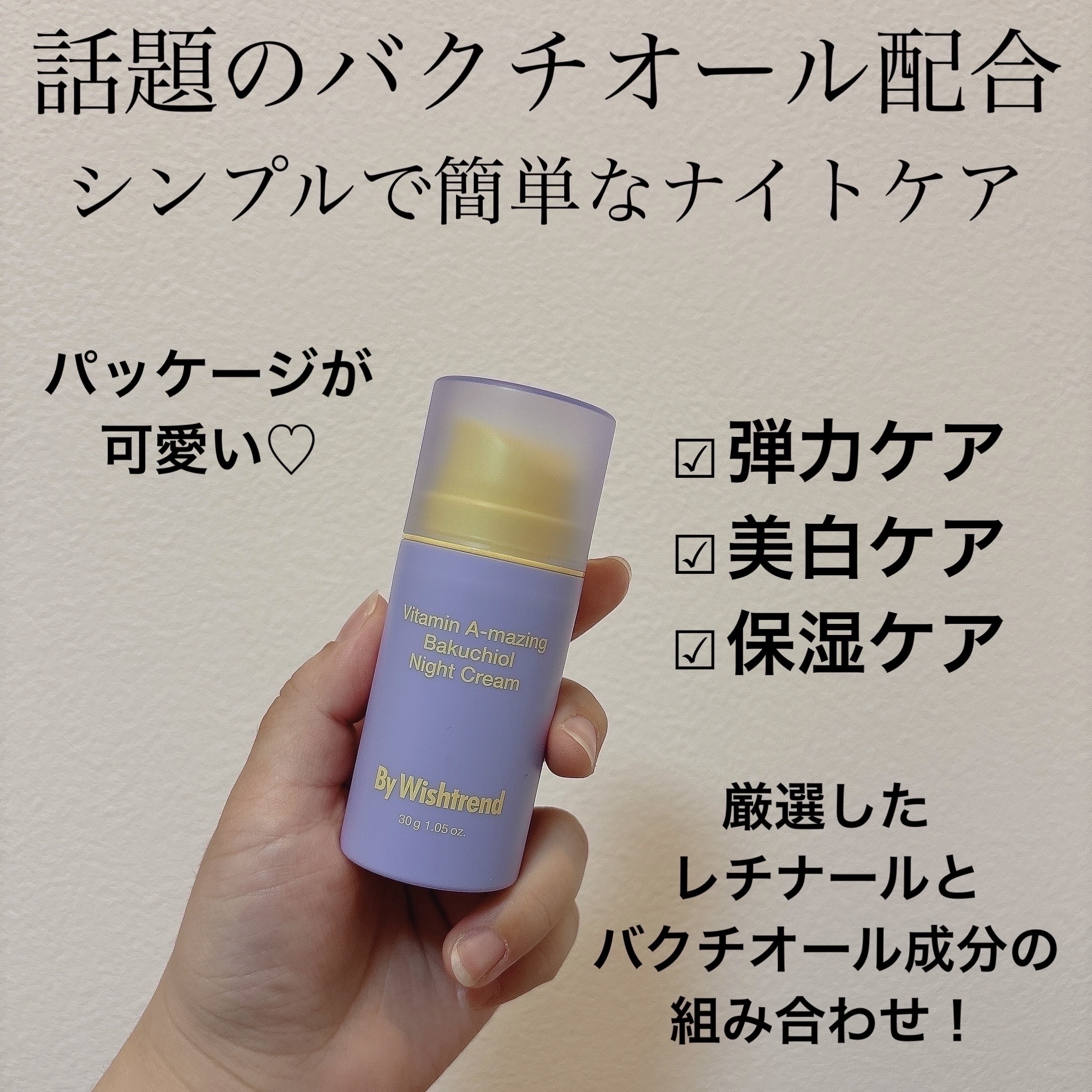 ビタミンA-mazingバクチオールナイトクリーム/By Wishtrend/フェイスクリームを使ったクチコミ（2枚目）