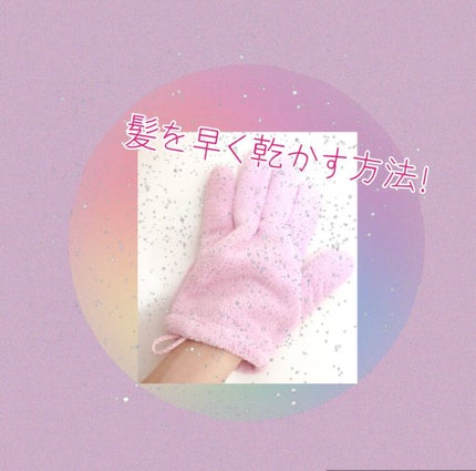 速乾 超吸収!ヘアドライ手袋/DAISO/ヘアケアグッズを使ったクチコミ(1枚目)