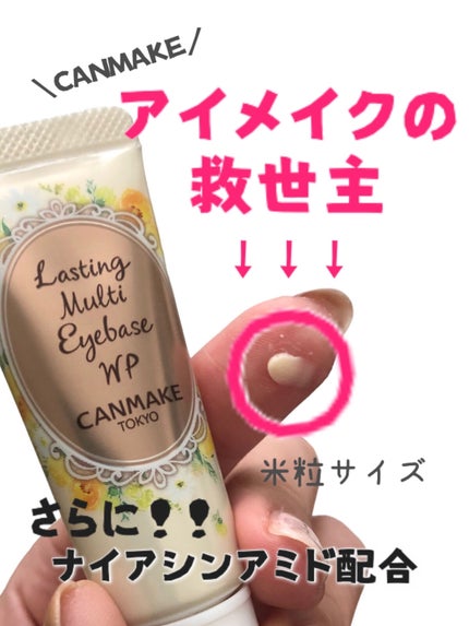 ラスティングマルチアイベース WP/キャンメイク/アイシャドウベースを使ったクチコミ(1枚目)