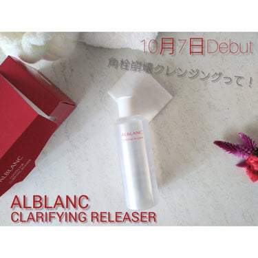 クラリファイイング リリーサー/ALBLANC/クレンジングウォーターを使ったクチコミ（1枚目）