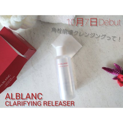 クラリファイイング リリーサー/ALBLANC/クレンジングウォーターを使ったクチコミ(1枚目)