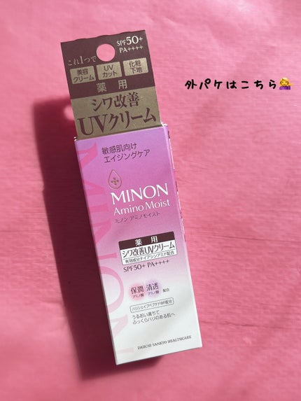 ミノン アミノモイスト エイジングケア デイクリームUV/ミノン/日焼け止めクリームを使ったクチコミ(5枚目)