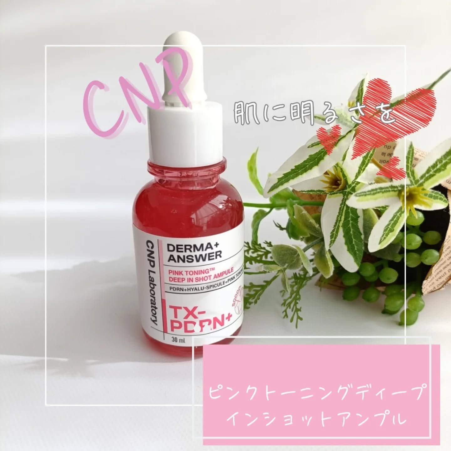 ピンクトーニング™︎ディープインショットアンプル/CNP Laboratory/美容液を使ったクチコミ（1枚目）