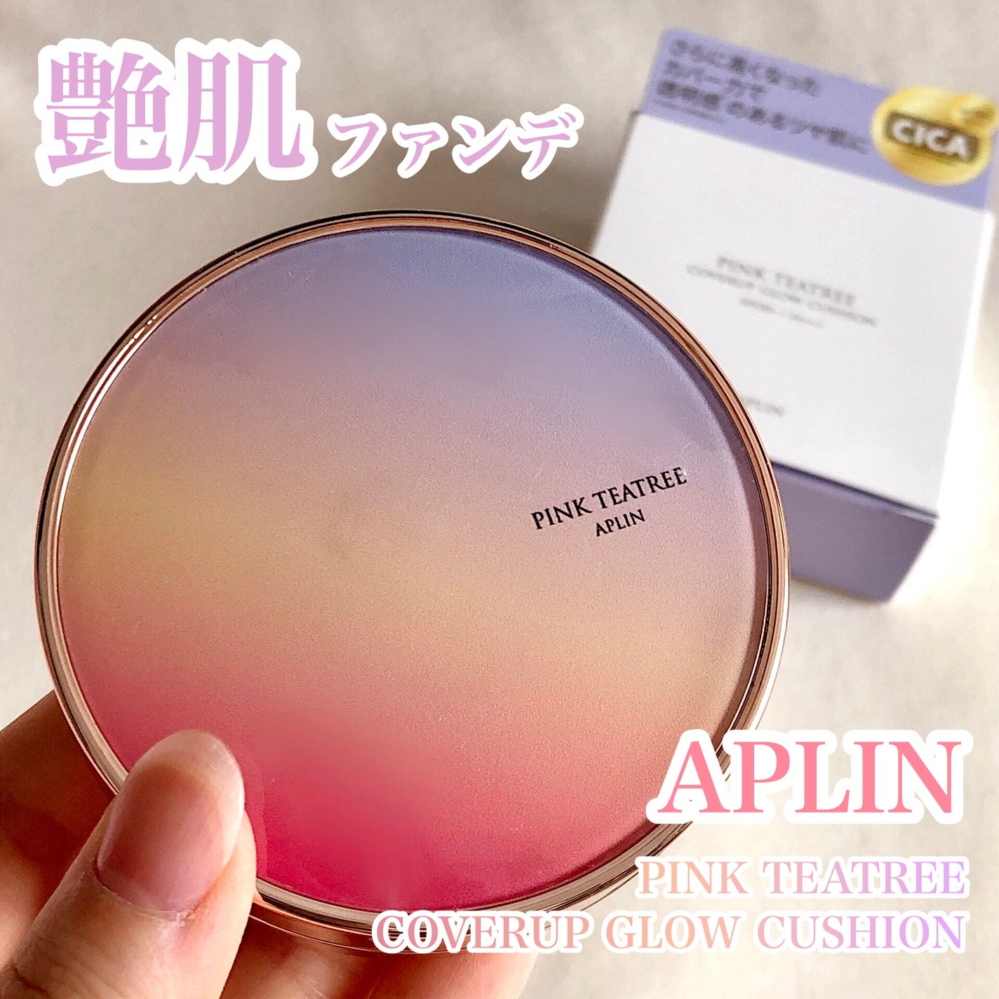 ピンクティーツリーカバーアップグロウクッション/APLIN/クッションファンデーションを使ったクチコミ(1枚目)