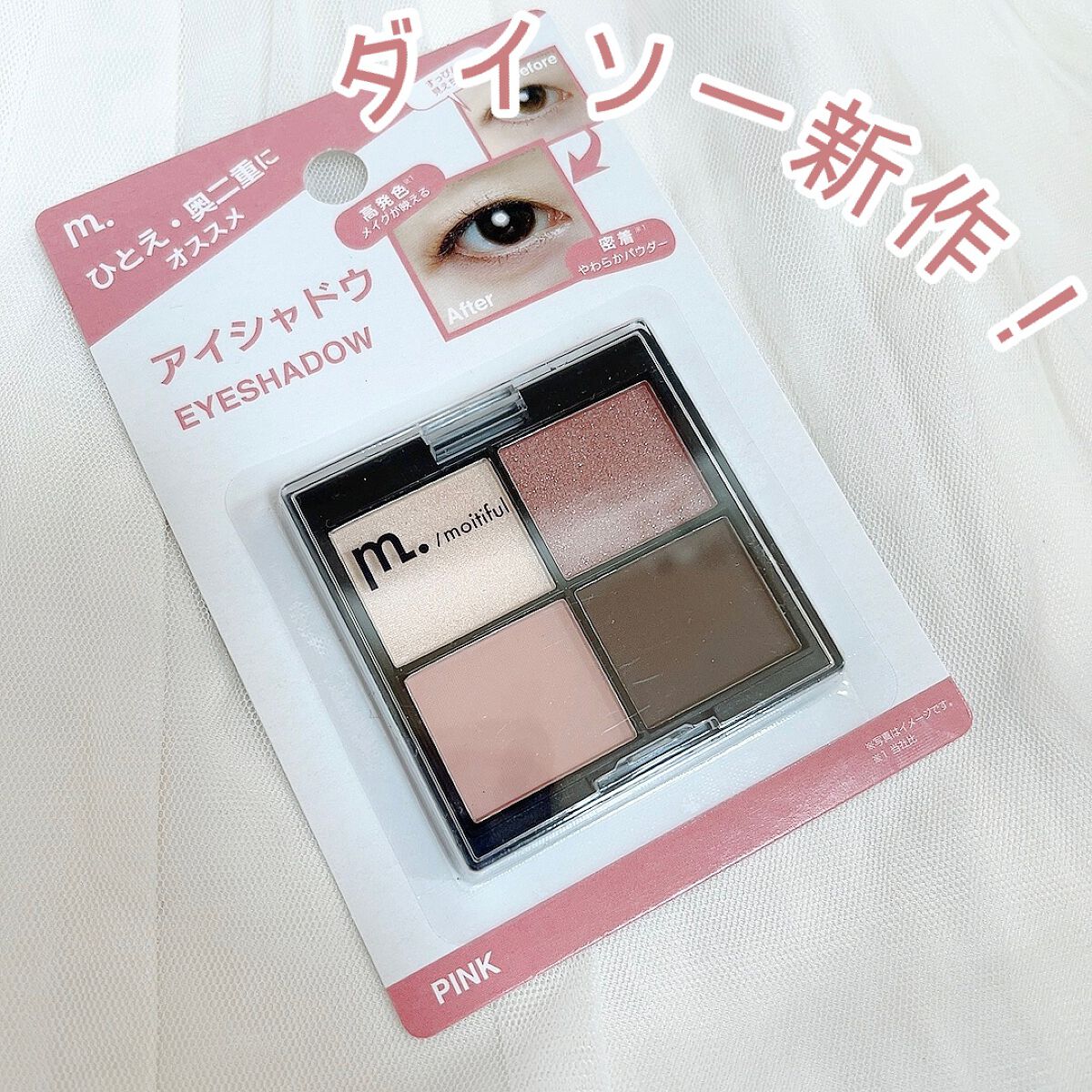 moitiful MFL アイシャドウのクチコミ「\ダイソー✨新作/




♡ ••┈┈┈┈┈┈┈┈•• ♡

#ダイソー
#モイティフル

.....」（1枚目）