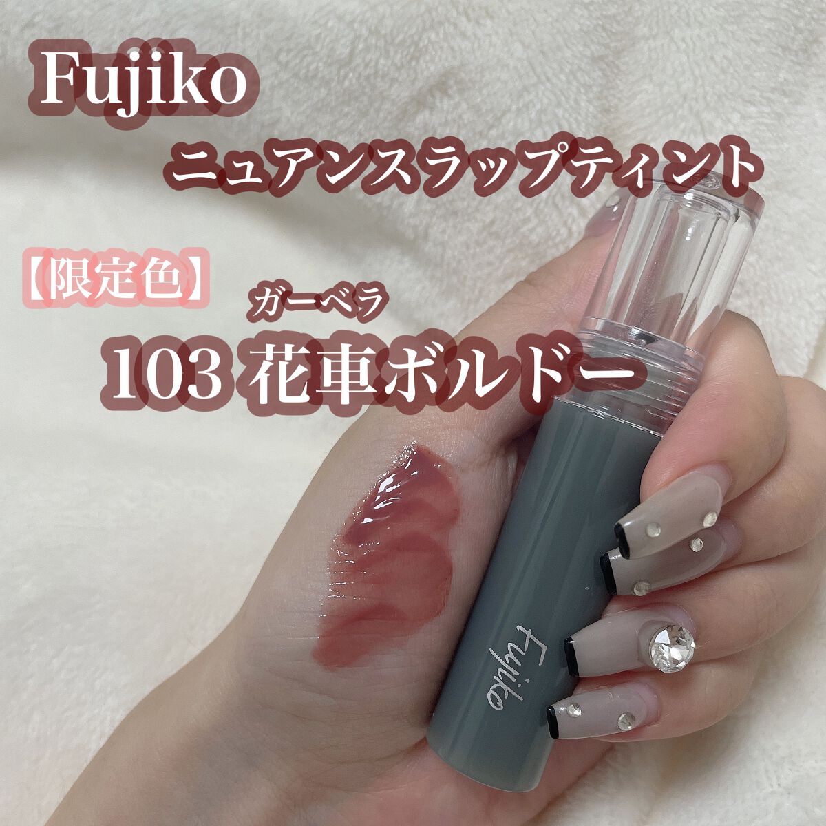 ニュアンスラップティント/Fujiko/リップティントを使ったクチコミ(1枚目)
