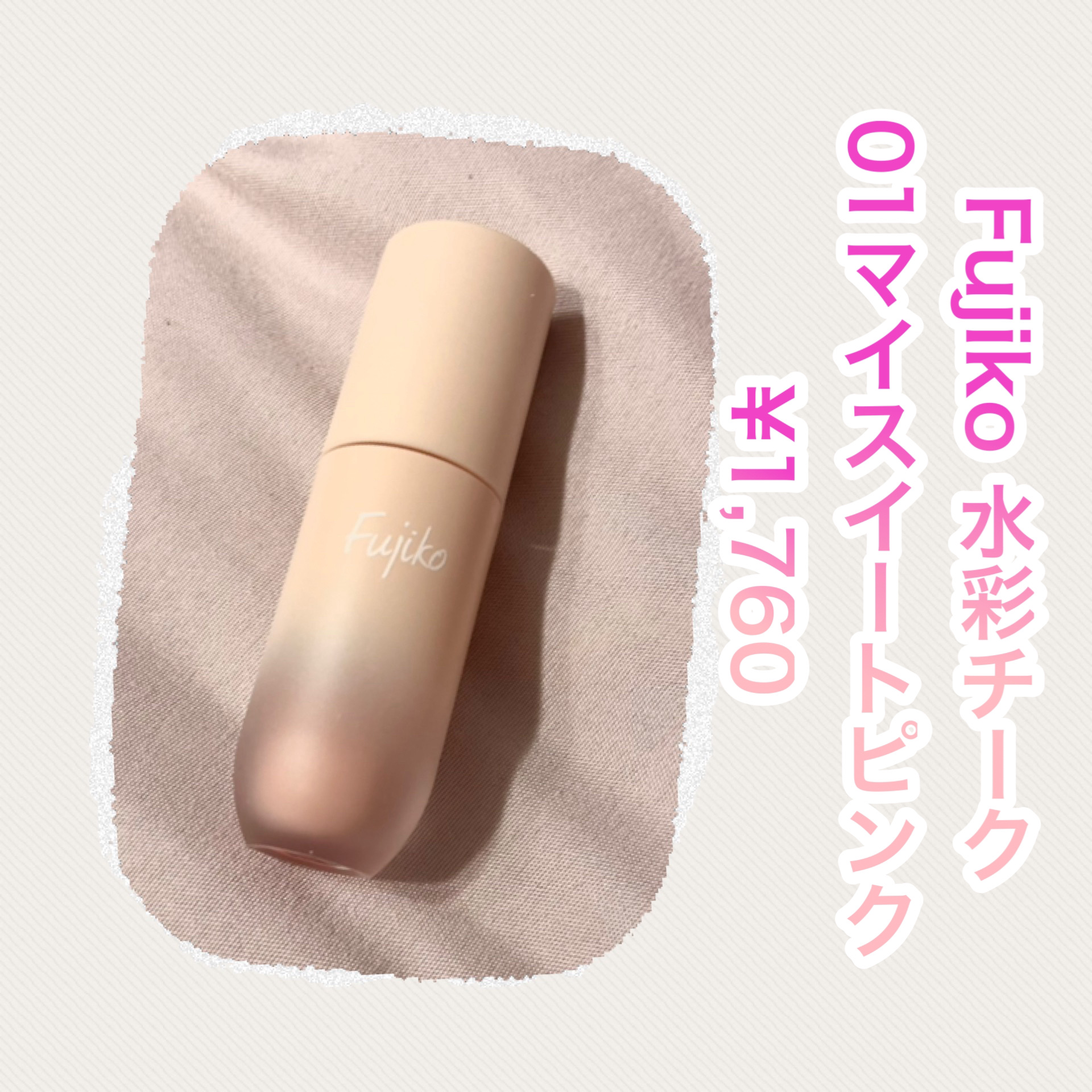 ⽔彩チーク/Fujiko/リキッドチークを使ったクチコミ（2枚目）