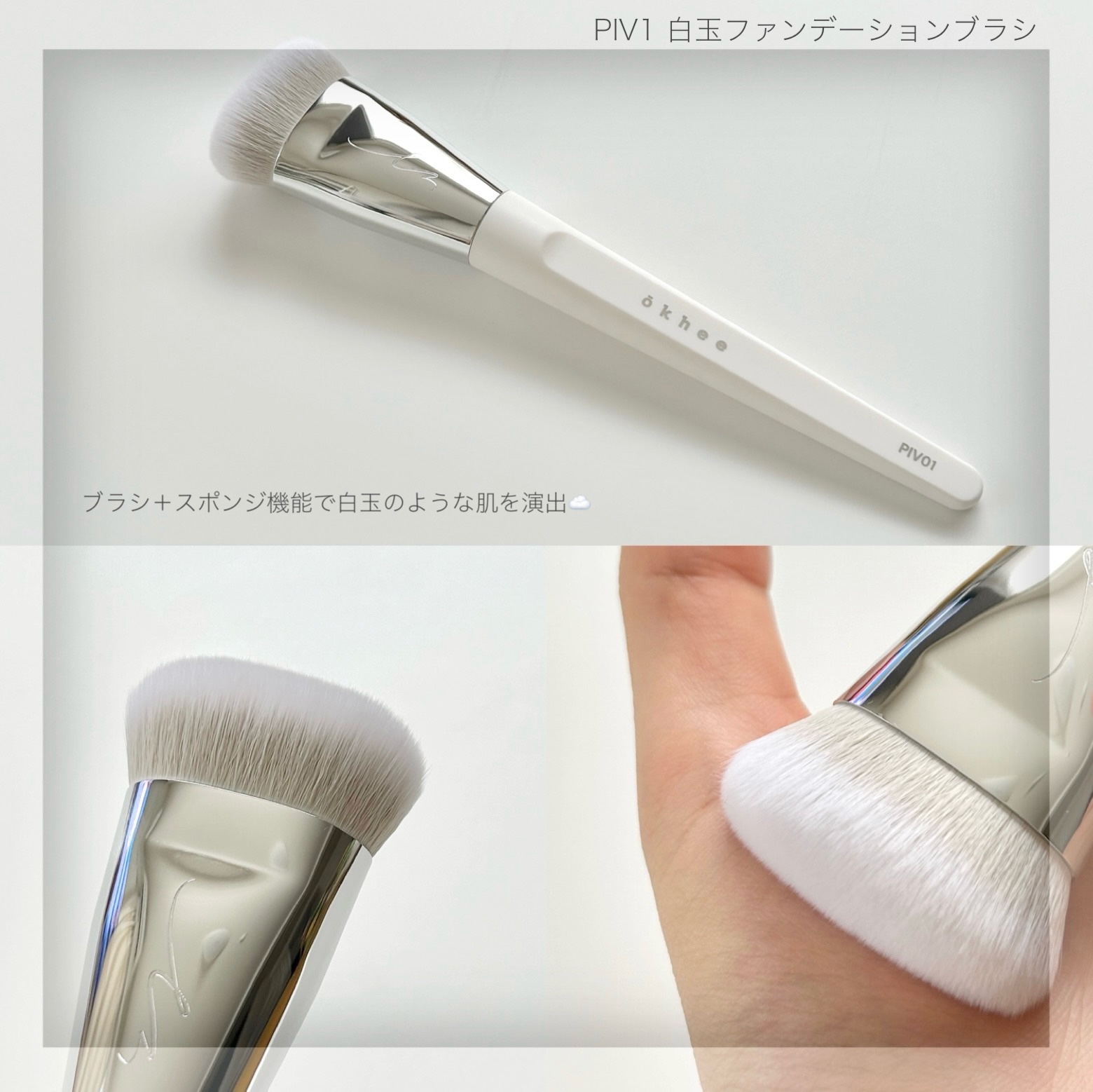 okhee 白玉ファンデーションブラシ/SOOA DOR/メイクブラシを使ったクチコミ（3枚目）