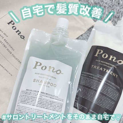 ポノノシャンプー/トリートメント/Pono/サロンシャンプーを使ったクチコミ(1枚目)