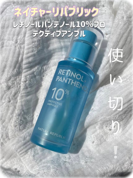 レチノールパンテノール10プロテクティブアンプル/ネイチャーリパブリック/美容液を使ったクチコミ(1枚目)