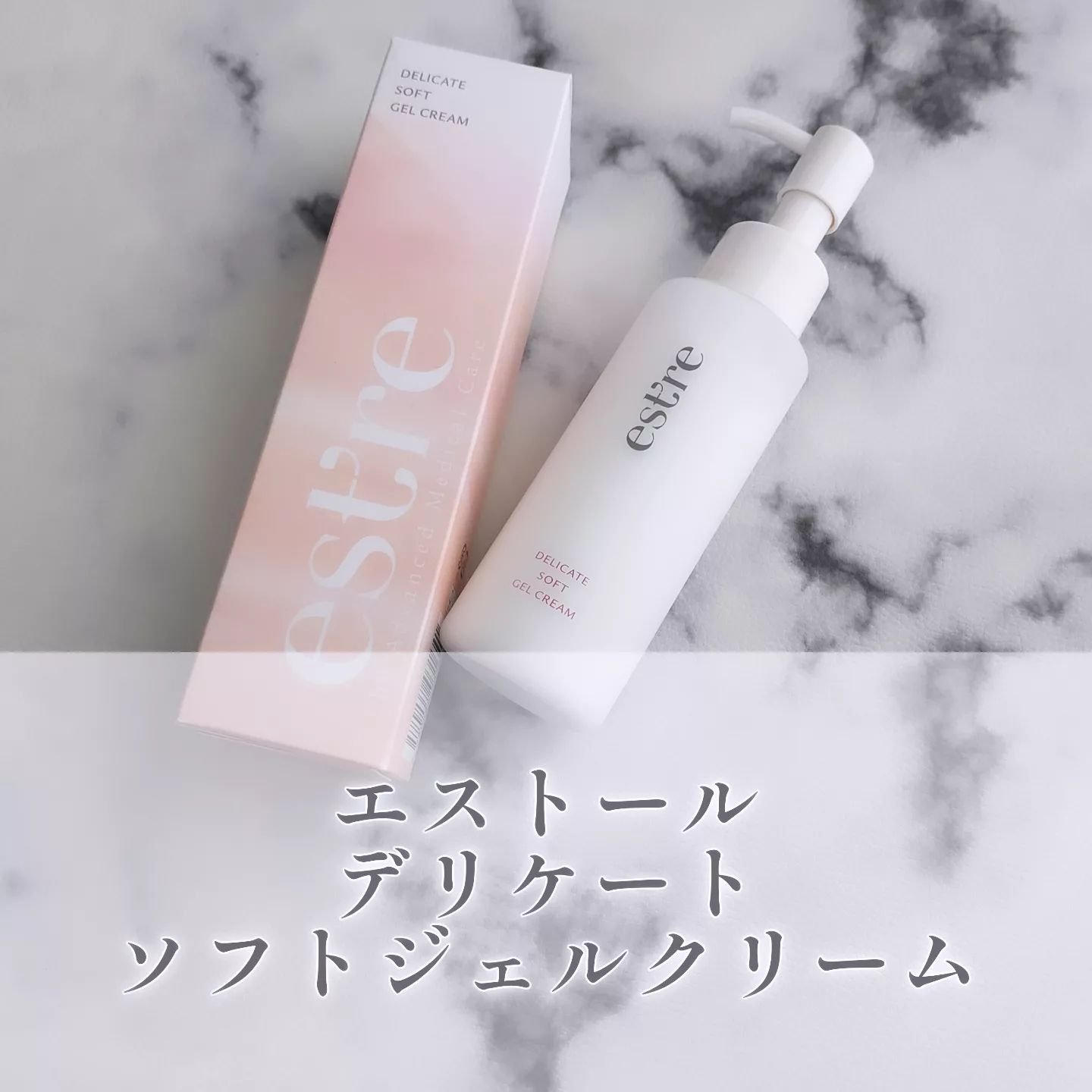 デリケートソフトジェルクリーム/est’re®/ボディクリームを使ったクチコミ（1枚目）