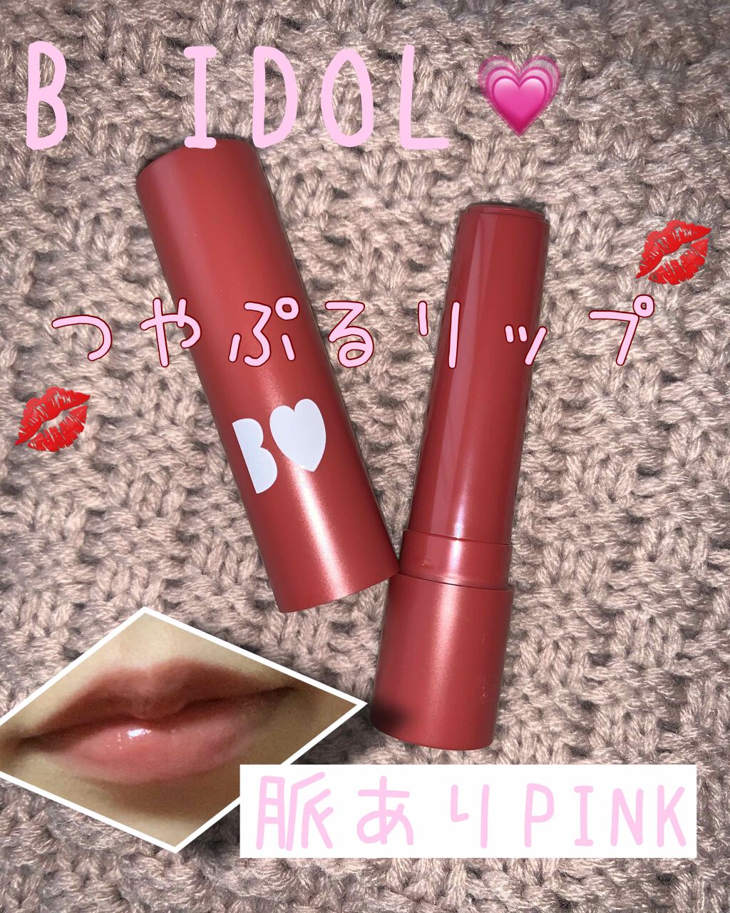 つやぷるリップR/b idol/口紅を使ったクチコミ(1枚目)