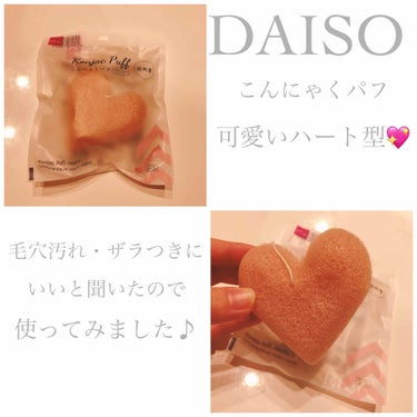 天然こんにゃくパフ/DAISO/その他スキンケアグッズを使ったクチコミ（2枚目）