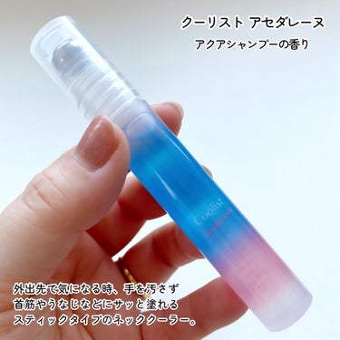 アセダレーヌ アクアシャンプー/Coolist/デオドラント・制汗剤を使ったクチコミ（2枚目）