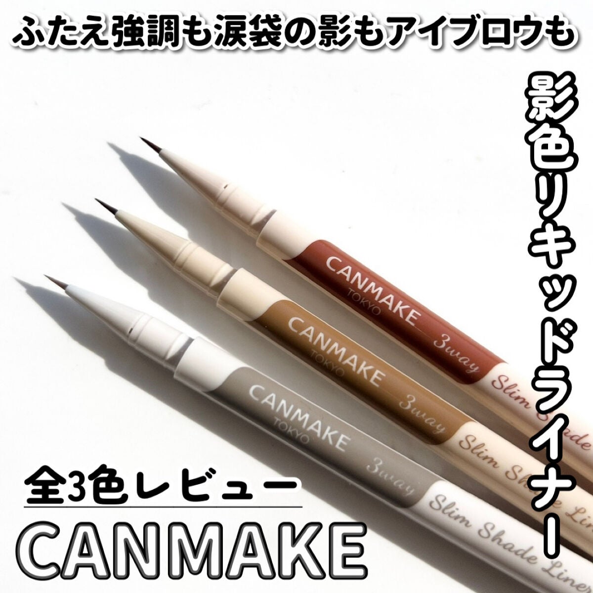 3wayスリムシェードライナー/キャンメイク/リキッドアイライナーを使ったクチコミ(1枚目)