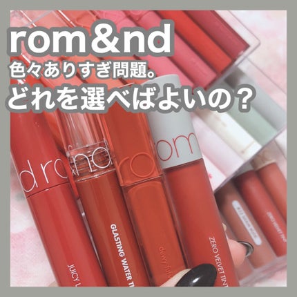 ジューシーラスティングティント/rom&nd/リップティントを使ったクチコミ(1枚目)