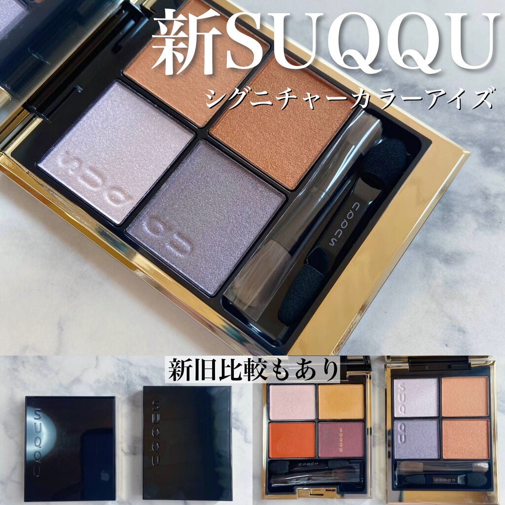 シグニチャー カラー アイズ/SUQQU/アイシャドウパレットを使ったクチコミ(1枚目)