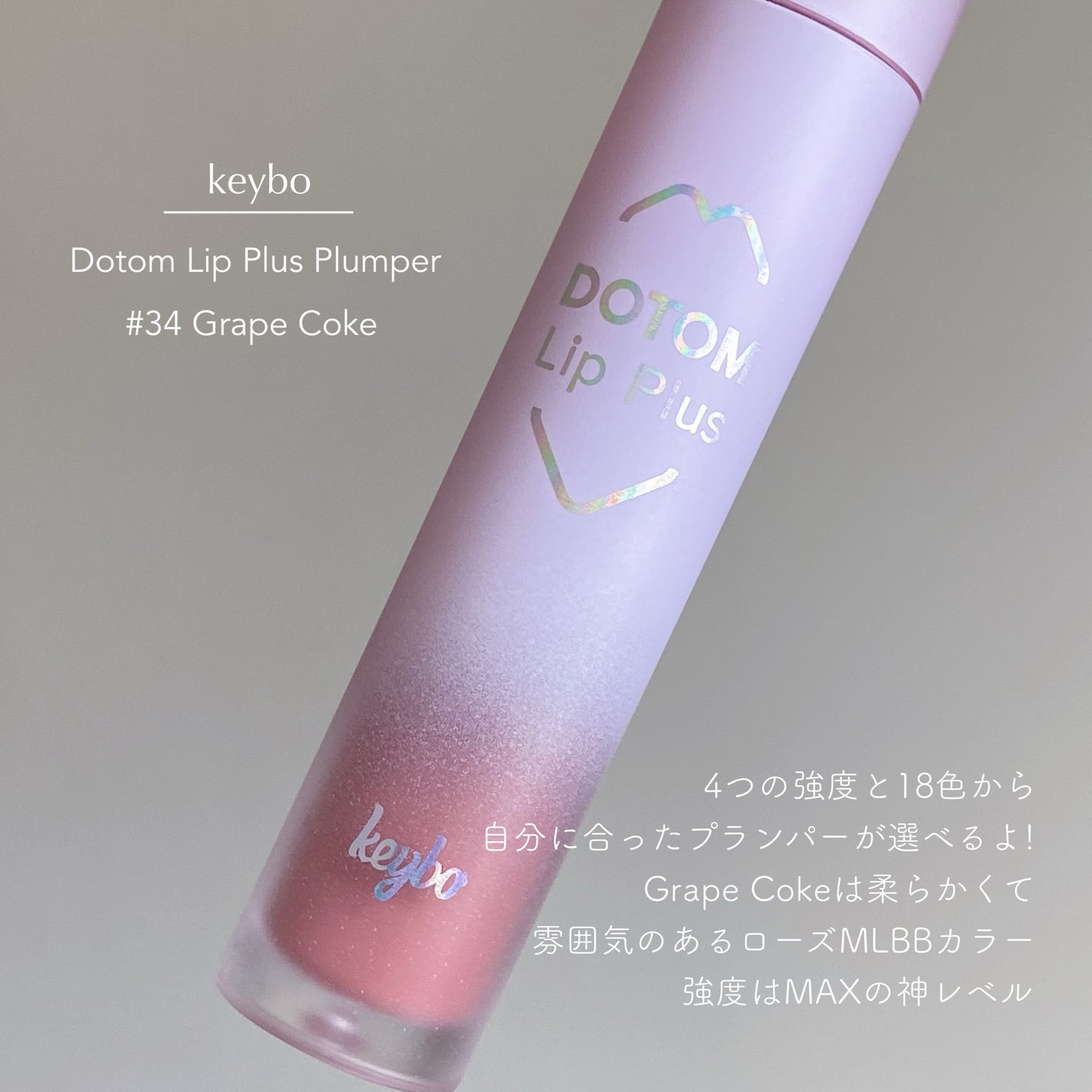 ドトムリッププラスプランパー/keybo/リッププランパーを使ったクチコミ(2枚目)