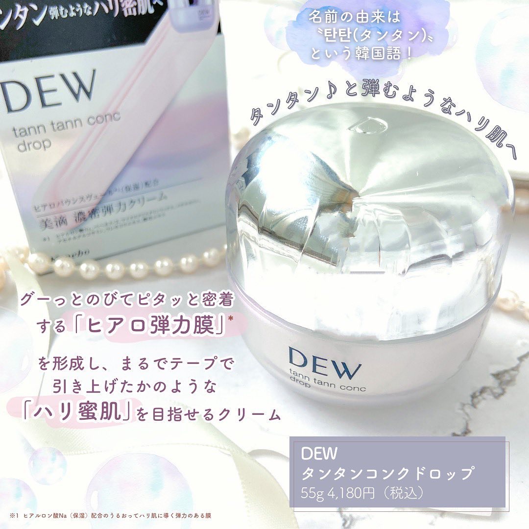 タンタンコンクドロップ/DEW/フェイスクリームを使ったクチコミ（2枚目）