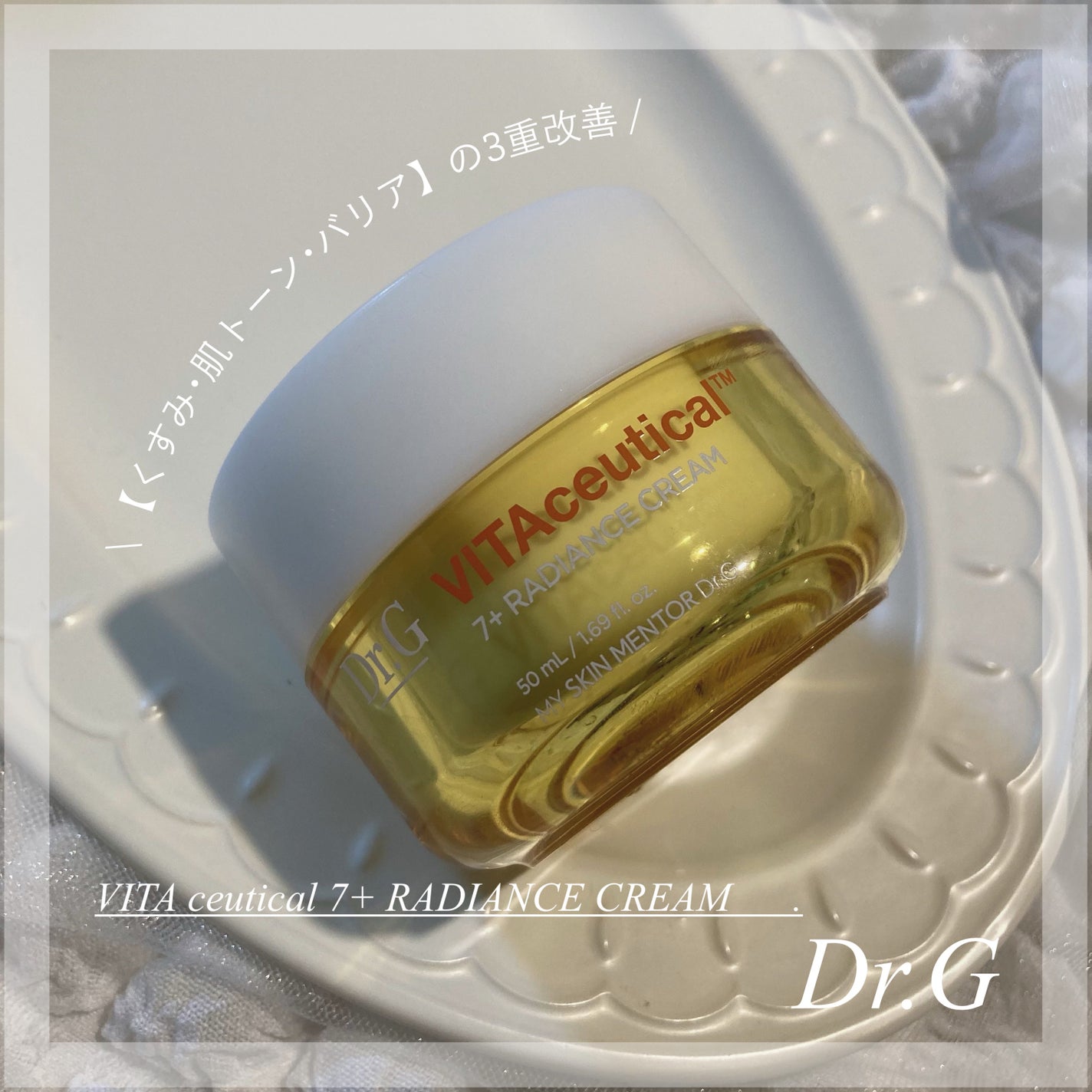 ビタシューティカル7+ラディアンスクリーム/Dr.G/フェイスクリームを使ったクチコミ(1枚目)