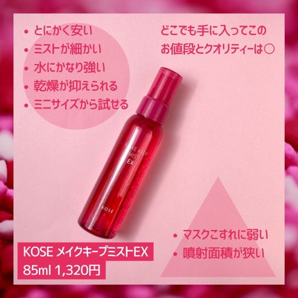 メイク キープ ミスト EX/コーセーコスメニエンス/フィックスミストを使ったクチコミ(5枚目)