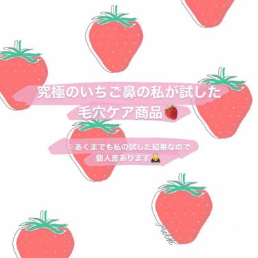 あにょん🍎

今日は究極のいちご鼻の私が過去に試した毛穴商品を紹介＆ガチレビューしていきます！
私が試した中でのレビューなので個人差あります🙇‍♂️
長くなりますがぜひ読んでいってください🍎

写真の順