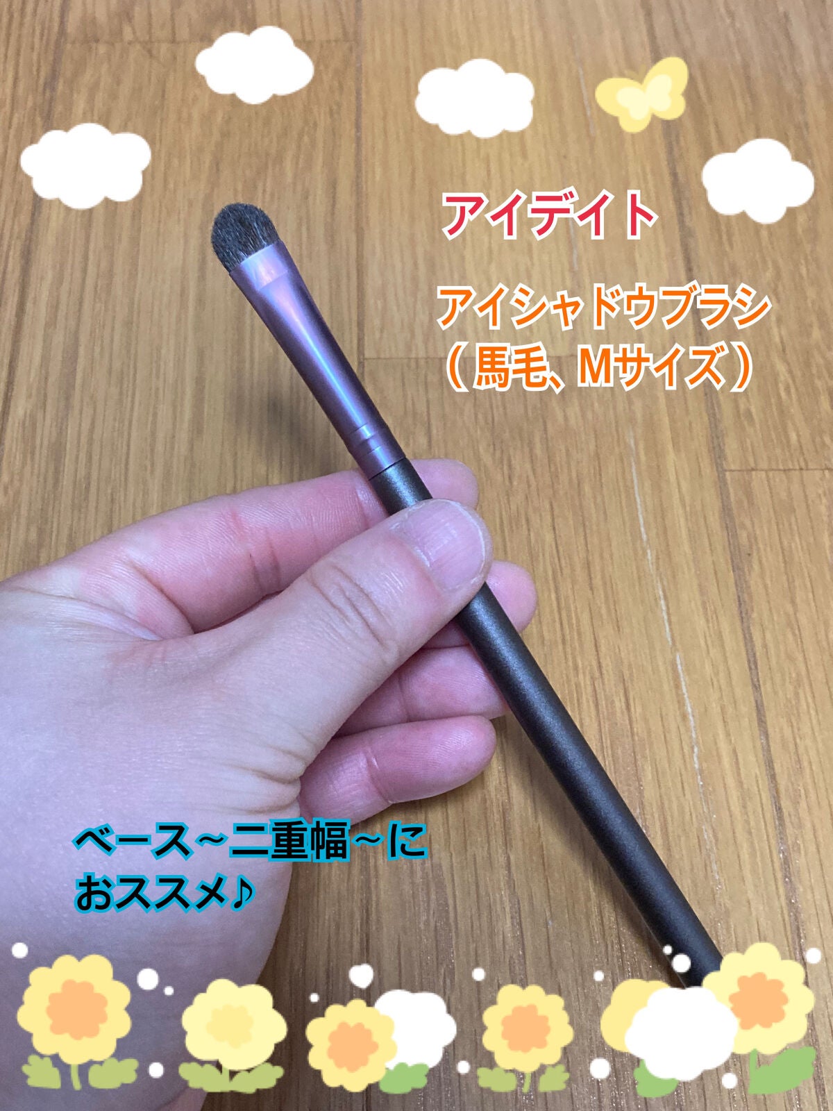 アイデイト アイシャドウブラシ(馬毛、Sサイズ)/IDATE/メイクブラシを使ったクチコミ(2枚目)