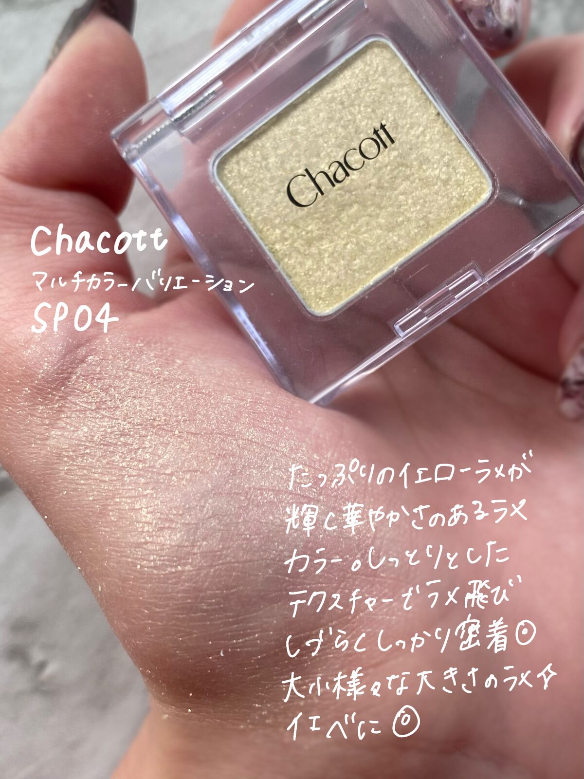 マルチカラーバリエーション スパークル SP04/チャコット・コスメティクス/単色アイシャドウを使ったクチコミ（2枚目）