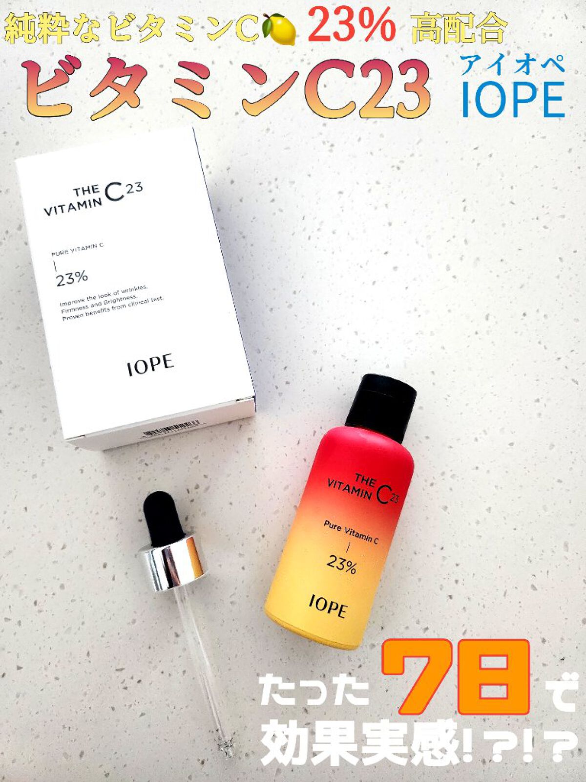 ザビタミンC23/IOPE/美容液を使ったクチコミ（1枚目）