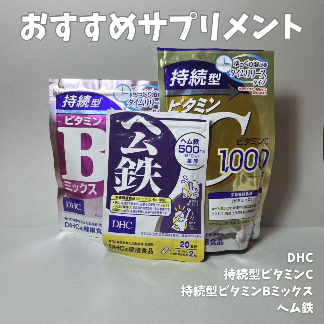 DHC 持続型ビタミンC/DHC/美容サプリメントを使ったクチコミ（1枚目）