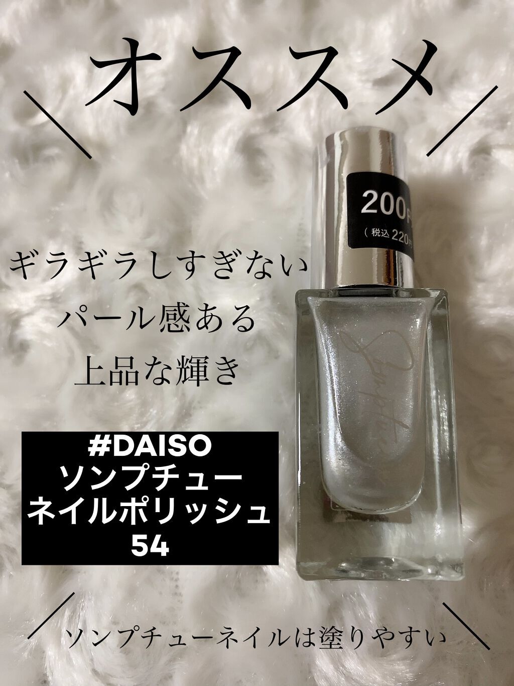 パールのような上品な輝きがあって、　ギラギラしすぎない👏✨（動画あります）

✼••┈┈••✼••┈┈••✼••┈┈••✼••┈┈••✼

DAISO ソンプチュー
ネイルポリッシュ 54

¥220（税込）

✼••┈┈••✼••┈┈•